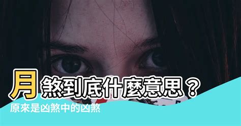 凶煞意思